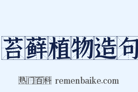 苔藓植物造句是什么意思的图片